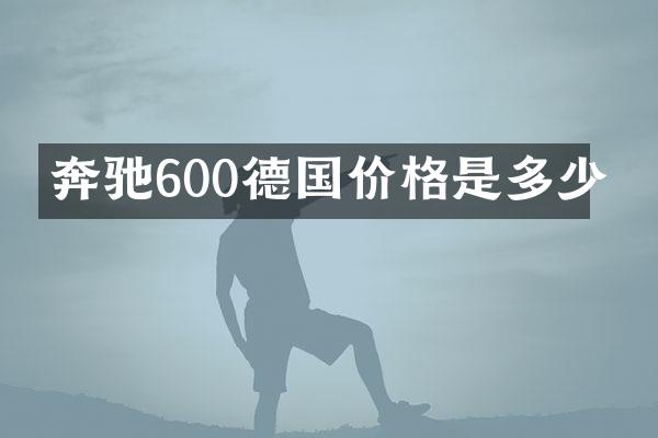 奔驰600德国价格是多少