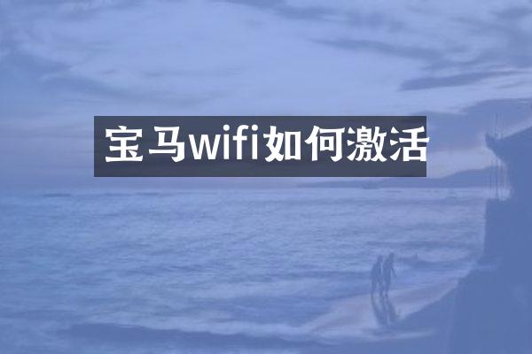 宝马wifi如何激活