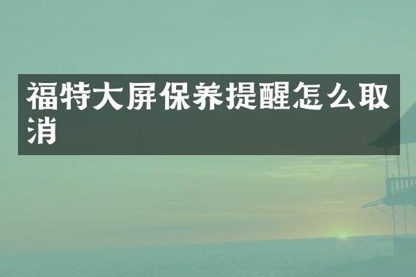 福特大屏保养提醒怎么取消