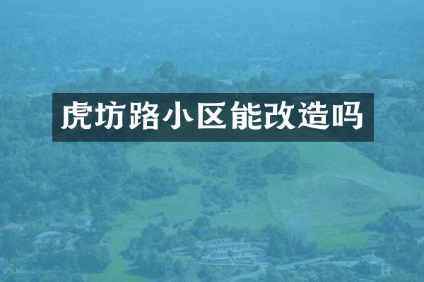 虎坊路小区能改造吗