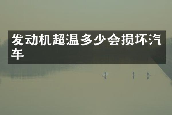 发动机超温多少会损坏汽车