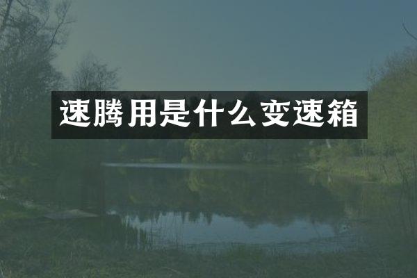 速腾用是什么变速箱