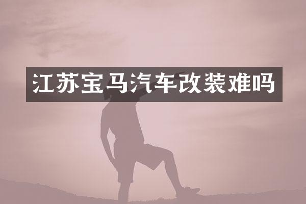 江苏宝马汽车改装难吗