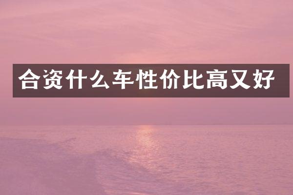 合资什么车性价比高又好