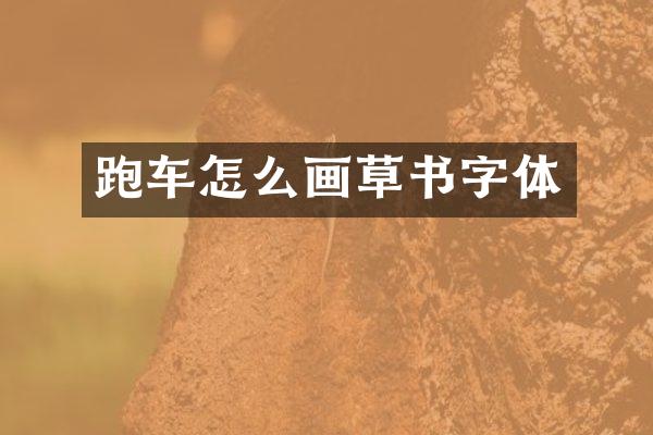 跑车怎么画草书字体