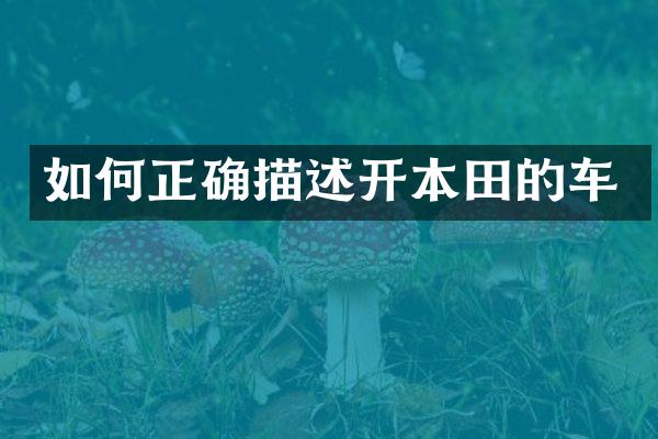 如何正确描述开本田的车