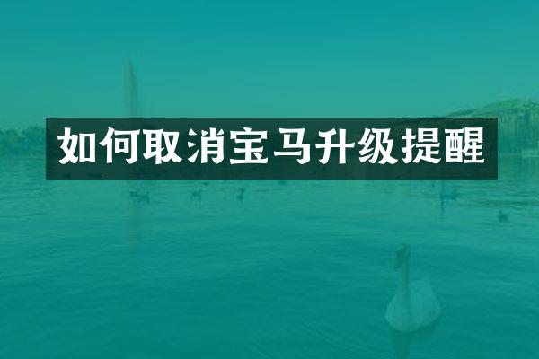 如何取消宝马升级提醒