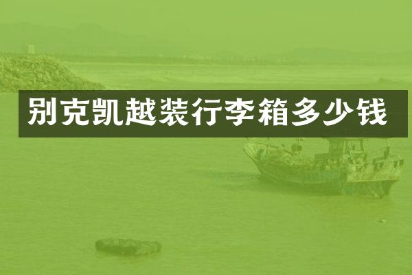 别克凯越装行李箱多少钱