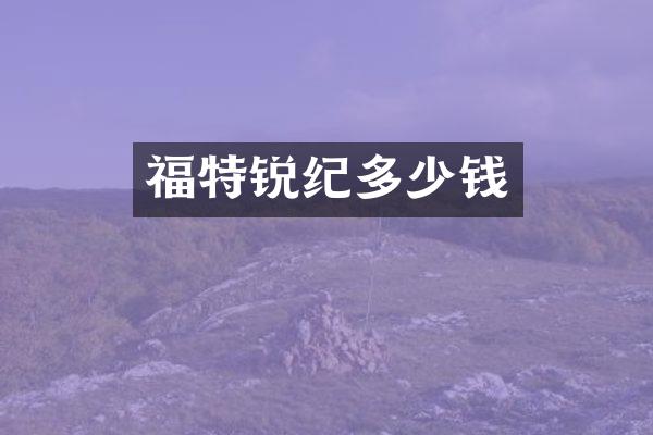 福特锐纪多少钱