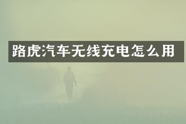 路虎汽车无线充电怎么用