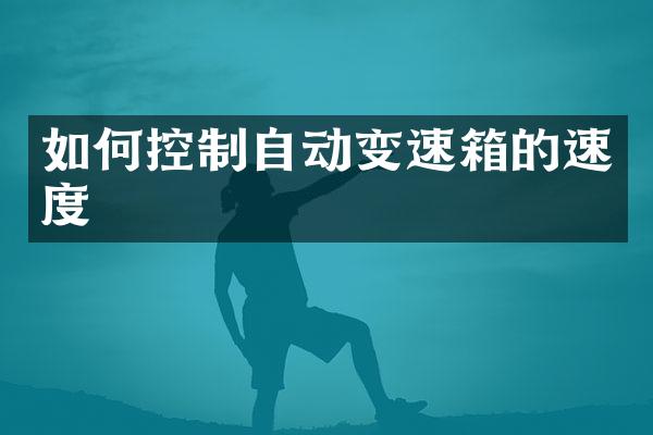 如何控制自动变速箱的速度