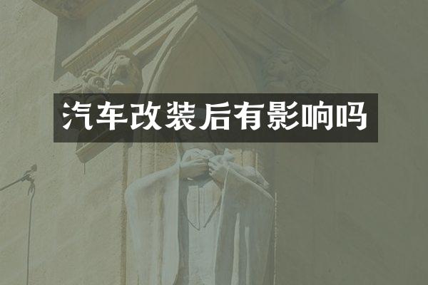 汽车改装后有影响吗