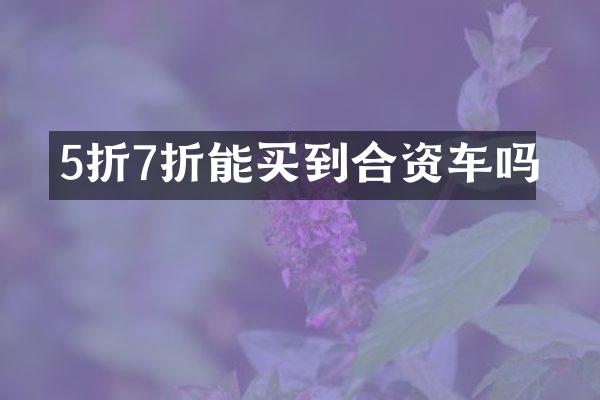 5折7折能买到合资车吗