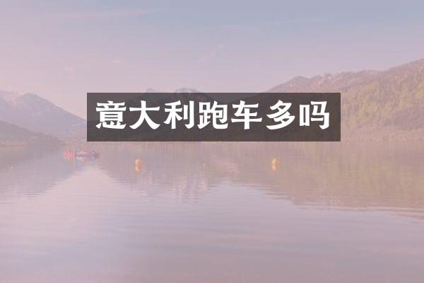 意大利跑车多吗