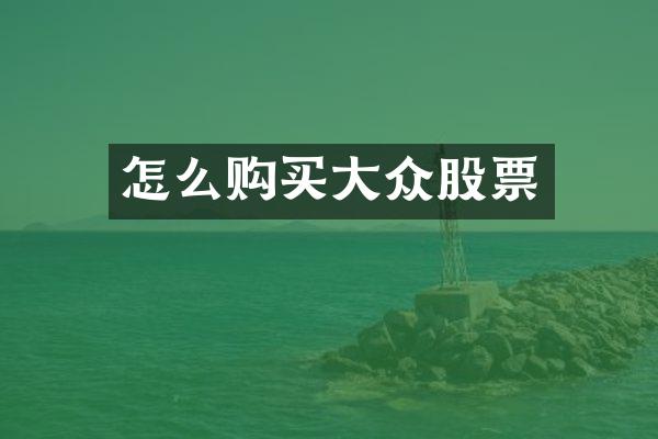 怎么购买大众股票