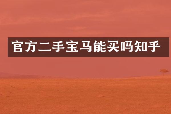 官方二手宝马能买吗知乎