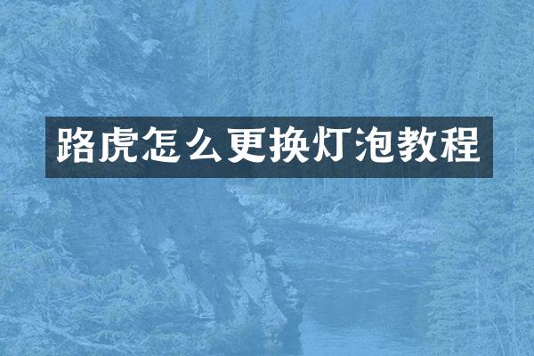 路虎怎么更换灯泡教程