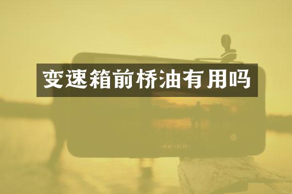 变速箱前桥油有用吗