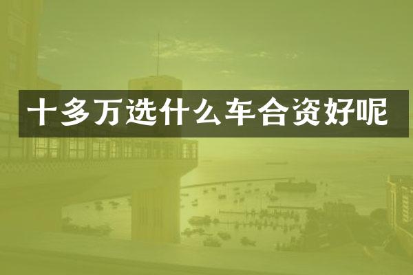 十多万选什么车合资好呢