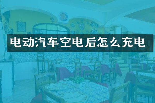 电动汽车空电后怎么充电