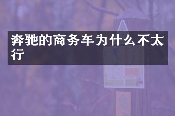 奔驰的商务车为什么不太行