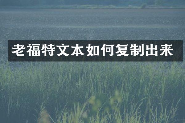 老福特文本如何复制出来