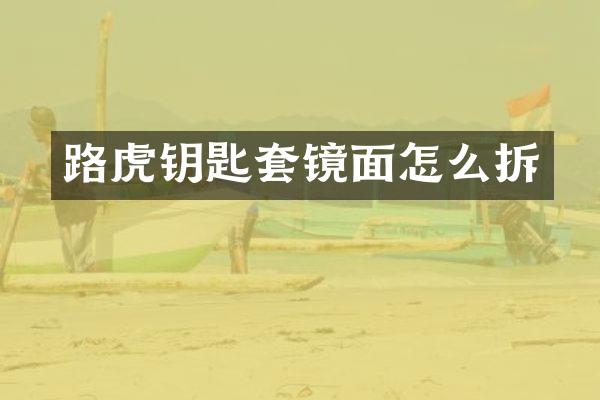 路虎钥匙套镜面怎么拆