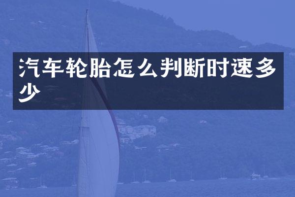 汽车轮胎怎么判断时速多少