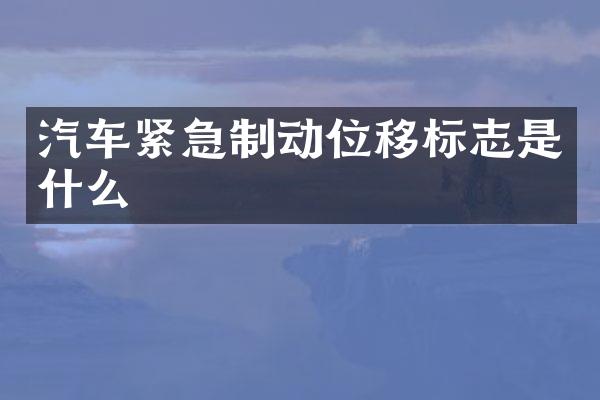 汽车紧急制动位移标志是什么