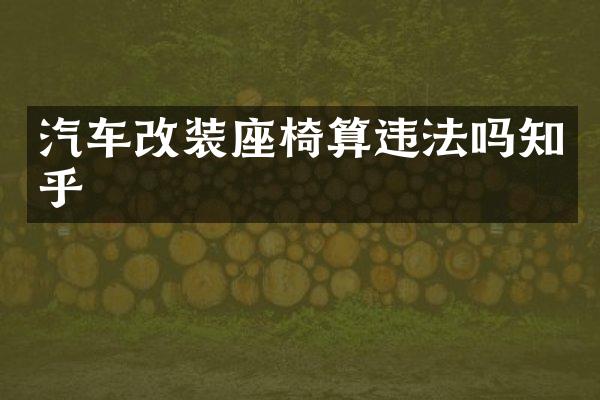 汽车改装座椅算违法吗知乎