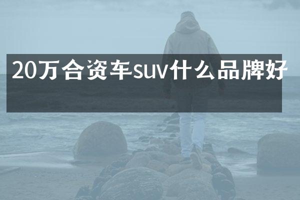 20万合资车suv什么品牌好点