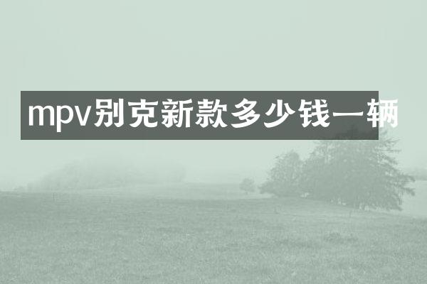 mpv别克新款多少钱一辆
