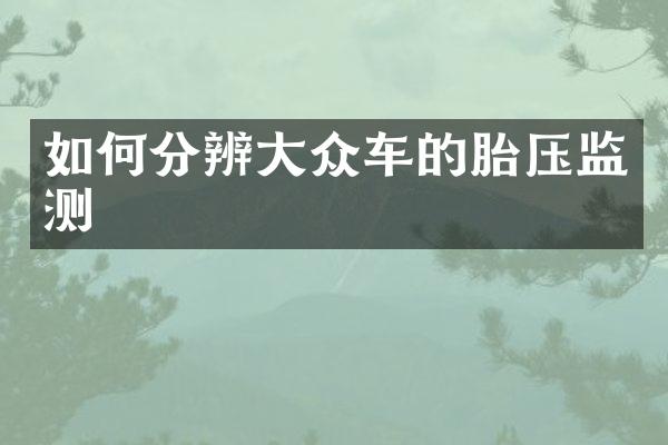 如何分辨大众车的胎压监测