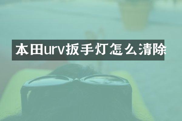 本田urv扳手灯怎么清除