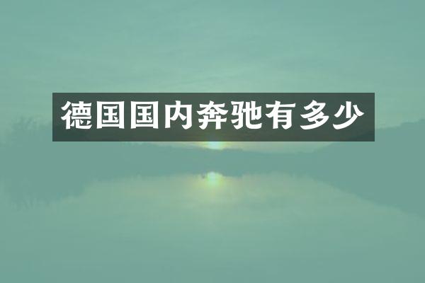 德国国内奔驰有多少