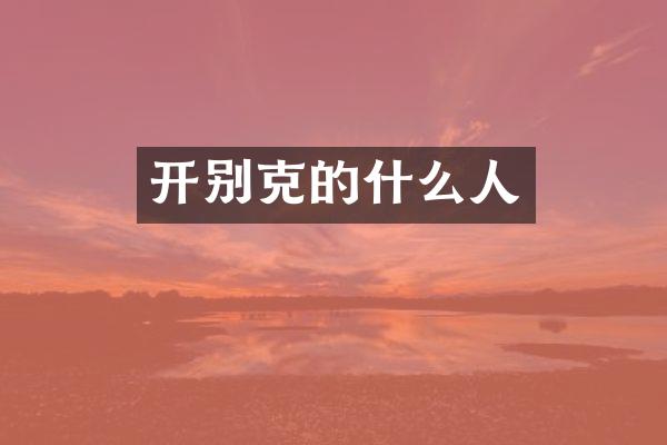 开别克的什么人
