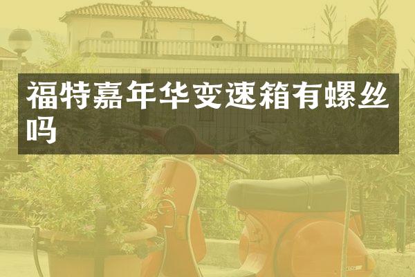 福特嘉年华变速箱有螺丝吗