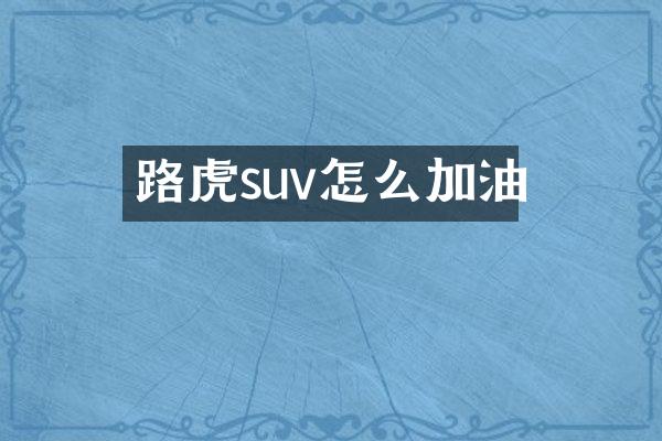 路虎suv怎么加油