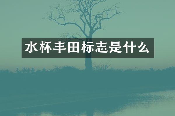 水杯丰田标志是什么