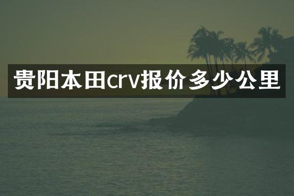 贵阳本田crv报价多少公里