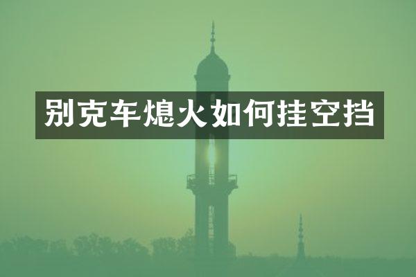 别克车熄火如何挂空挡