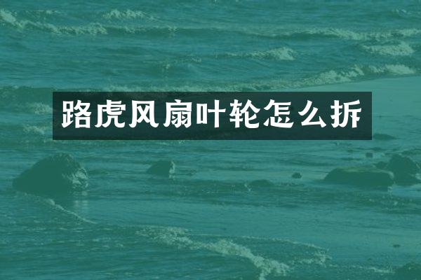 路虎风扇叶轮怎么拆