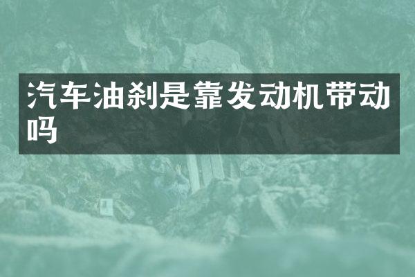 汽车油刹是靠发动机带动吗
