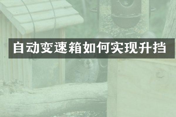 自动变速箱如何实现升挡