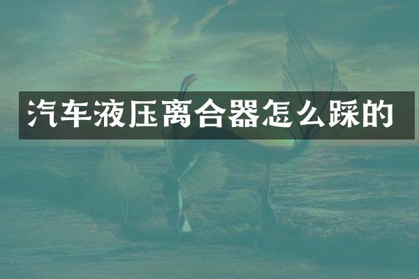 汽车液压离合器怎么踩的