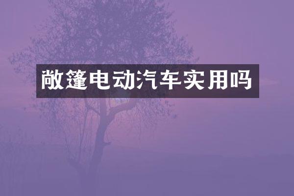 敞篷电动汽车实用吗