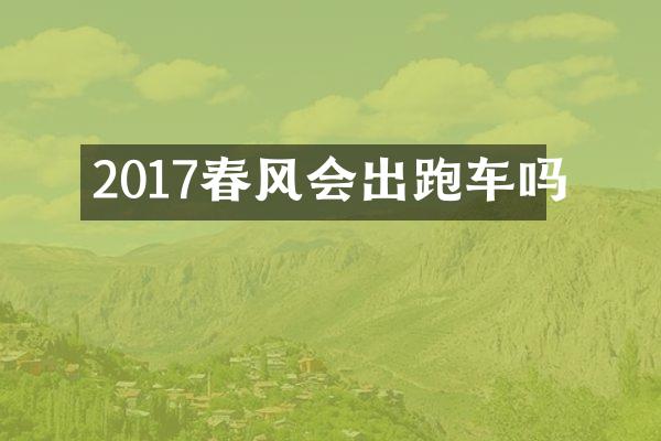 2017春风会出跑车吗