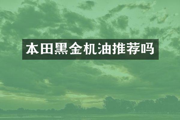 本田黑金机油推荐吗