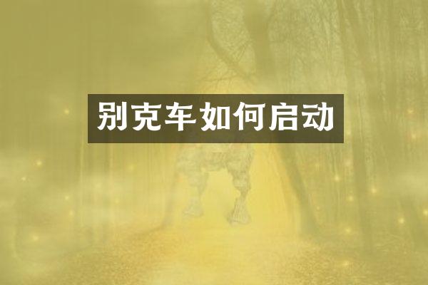 别克车如何启动