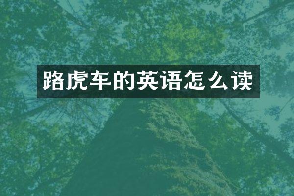 路虎车的英语怎么读